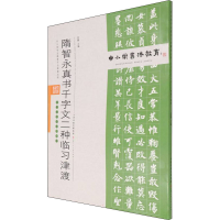 [M]隋智永真书千字文二种临习津渡 孟巍 编 -9787530598542