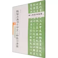 [M]隋智永真书千字文二种临习津渡 孟巍 编 -9787530598542