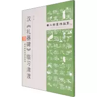 [M]汉《礼器碑》临习津渡 孟巍 编 -9787530598450