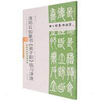 [M]中小学书法教育平台配套丛帖 清 邓石如篆书《弟子职》临习津渡 任云程 著 -9787530598641