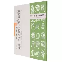 [M]中小学书法教育平台配套丛帖 清 邓石如篆书《弟子职》临习津渡 任云程 著 -9787530598641