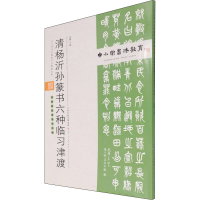[M]清杨沂孙篆书六种临习津渡 孟巍 编 -9787530598665