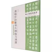 [M]清杨沂孙篆书六种临习津渡 孟巍 编 -9787530598665
