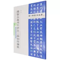 [M]中小学书法教育平台配套丛帖 隋 智永真书千字文二种创作梯航-9787530598887