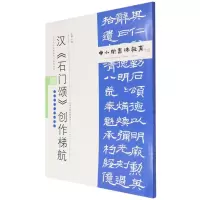 [M]中小学书法教育平台配套丛帖 汉 《石门颂》创作梯航 任云程 著 -9787530598788