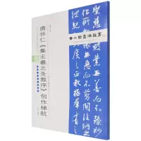 [M]中小学书法教育平台配套丛帖 唐 怀仁《集王羲之圣教序》创作梯航 任云程 著 -9787530598924