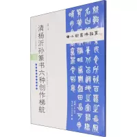 [M]清杨沂孙篆书六种创作梯航 孟巍 编 -9787530599006