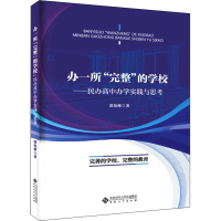 [M]办一所"完整"的学校——民办高中办学实践与思考 郭祖彬 著 -9787566422934