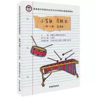 [M]小军鼓 马林巴(1级-10级、表演级)-9787515358093