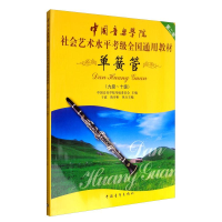 [M]单簧管(九级-十级)-9787500695127