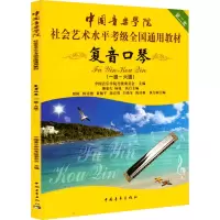 [M]复音口琴(一级-六级)-9787515345550