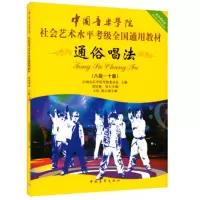 [M]通俗唱法(八级~十级)-9787500690399