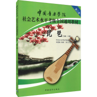 [M]琵琶(九级-十级)-9787515313498