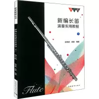 [M]新编长笛演奏实用教程 下 修订版 邵伟民,邵欢 编 -9787515354163