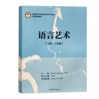 [M]语言艺术(1级~10级) 星海音乐学院考级委员会,张熙然 编 -9787515364209