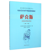 [M]萨克斯(八级~十级)-9787515333588