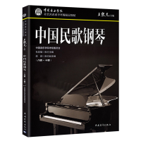 [M]中国民歌钢琴(八级~十级)-9787515358413