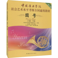 [M]圆号(八级~十级)-9787515329956