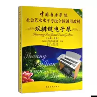 [M]双排键电子琴(九级~十级)-9787515341002