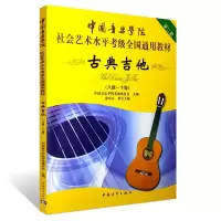 [M]古典吉他(八级~十级)-9787515306537