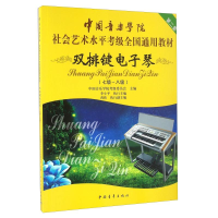 [M]双排键电子琴(七级~八级)-9787515338064