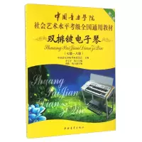 [M]双排键电子琴(七级~八级)-9787515338064