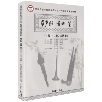 [M]葫芦丝 唢呐 笙(1级-10级、表演级)-9787515358048