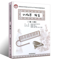 [M]口风琴 陶笛(1级~10级)-9787515363363