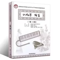[M]口风琴 陶笛(1级~10级)-9787515363363