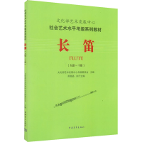 [M]长笛(九级~十级)-9787515333861