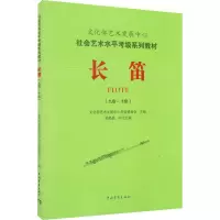 [M]长笛(九级~十级)-9787515333861