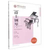 [N]爵士钢琴(1级-3级中国音乐学院社会艺术水平考级精品教材)-9787515353227