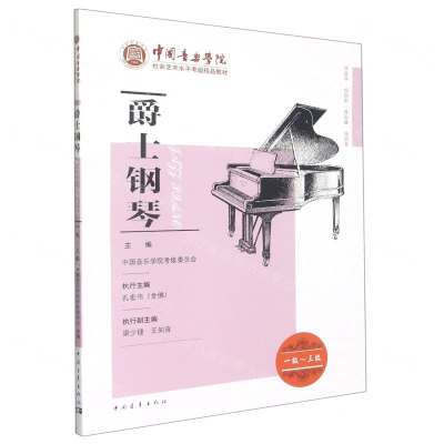 [N]爵士钢琴(1级-3级中国音乐学院社会艺术水平考级精品教材)-9787515353227