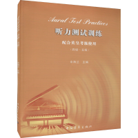 [M]听力测试训练 配合英皇考级使用(四级~五级)-9787515344096