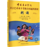 [M]朗诵(一级-十级 少儿组)-9787515357515