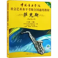 [M]萨克斯 第2套(八级~十级)-9787500688372