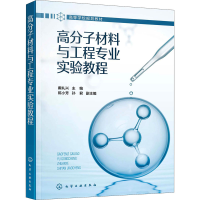 [M]高分子材料与工程专业实验教程-9787122399489
