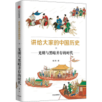[M]讲给大家的中国历史 11 光明与黑暗并存的时代 杨照 著 -9787521734812