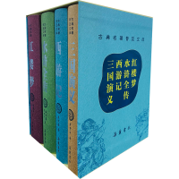 [M]三国演义 西游记 水浒全传 红楼梦 豪华版(全4册)-9787807619260