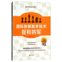 [M]国际象棋基本技术(捉和将军)/国际象棋基础习题库 郭宇,陈华 著 -9787555245445