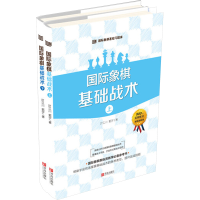 [M]国际象棋基础战术-9787555264484