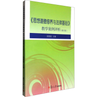 [M]《思想道德修养与法律基础》教学案例评析(修订版)-9787309108989