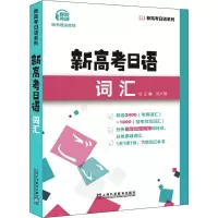 [M]新高考日语词汇 刘文照,赵立群,刘媛 编 -9787544668781