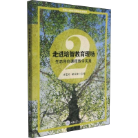 [M]走进培智教育现场 2 生态导向课程教学实务-9787568925792