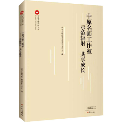 [M]中原名师工作室——示范辐射 共享成长-9787571108342