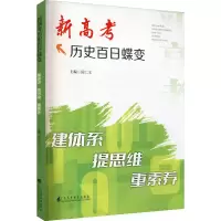 [M]新高考历史百日蝶变 建体系 提思维 重素养-9787536171855