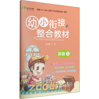 [M]幼小衔接整合教材 拼音 1 严军 编 -9787214230010