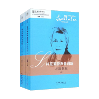 [M]林克莱特声音训练方法教程(上下)-9787104048060