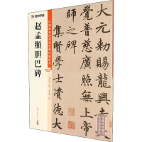 [M]赵孟頫胆巴碑-9787554021156