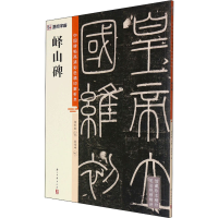 [M]峄山碑 徐传坤,杨东胜 编 -9787554021330